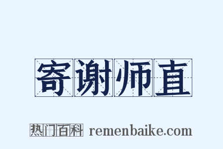 寄谢师直是什么意思的图片